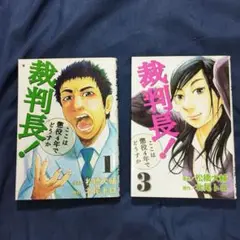 「裁判長!ここは懲役4年でどうすか 1巻・3巻」　２冊組