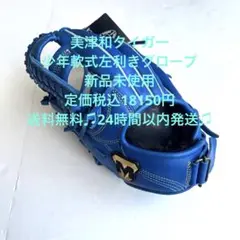 半額以下!定価税込18150円!美津和タイガー少年軟式用グローブ!左利き!未使用