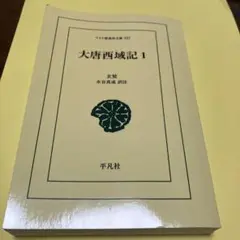 大唐西域記 1
