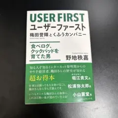 ユーザーファースト = USER FIRST : 穐田誉輝とくふうカンパニー …