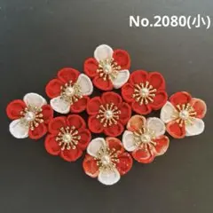 つまみ細工パーツ　No.2080