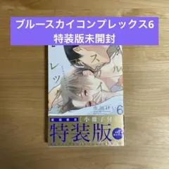 未開封 ブルースカイコンプレックス特装版6