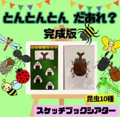 とんとんとんだあれ？ スケッチブックシアター 昆虫 可愛い 簡単 誕生会 出し物