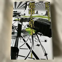 都市と星 新訳版 アーサー・C・クラーク