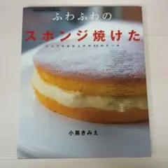 ふわふわのスポンジ焼けた