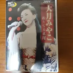 大月みやこ/大月みやこ 新宿コマ劇場2004 新たなる飛躍