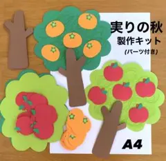 秋の味覚　実りの秋　りんご　柿　保育園　幼稚園　高齢者施設　製作キット　壁面