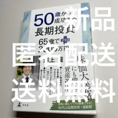 「50歳から成功する長期投資 65歳でプラス3000万円」澤上龍 1500円