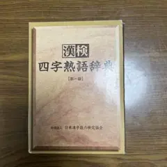 漢検四字熟語辞典