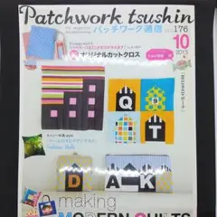 パッチワーク通信 no.176 2013年10月号 特別付録・綴込付録未開封