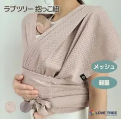 LOVE TREE BABY CARRIER ベージュピンク
