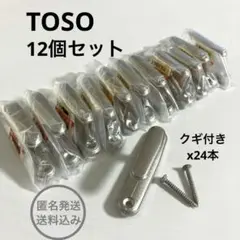小さめ ふさかけ シルバー カーテン留め具 12個 TOSO