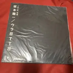 2025年最新】坂本龍一 bttb レコードの人気アイテム - メルカリ