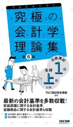 究極の会計学理論集 第6版 TAC出版