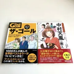 【2冊セット】まんがでわかる中村天風の教え　ザゴール