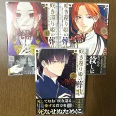 【美品・全巻初版・帯付き・ブックカバー付き】咲き還り姫の葬歌 全巻まとめ売り