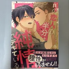 俺の恋人の半分は純情でデキている