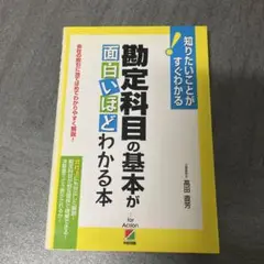 勘定科目の基本が面白いほどわかる本 会社の取引に当てはめてわかりやすく解説!知…