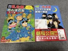 2025年最新】落第忍者乱太郎 忍たまの友天の巻 ドクタケ忍者隊