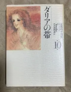 大島弓子選集 10 ダリアの帯