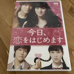 今日、恋をはじめます DVD　レンタルアップ