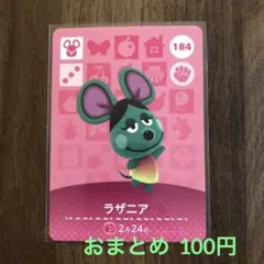184ラザニア あつまれどうぶつの森amiiboカード
