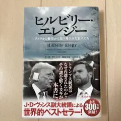 ヒルビリー・エレジー アメリカの繁栄から取り残された白人たち
