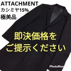 【極美品】アタッチメント カシミヤ混平二重メルトンチェスターコート サイズ1 黒