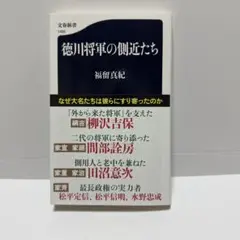 徳川将軍の側近たち