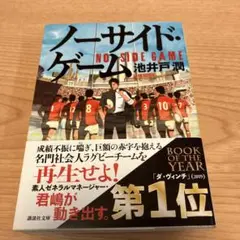 ノーサイド・ゲーム 池井戸潤