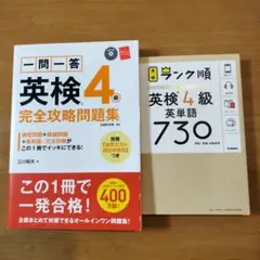 ランク順英検4級英単語730 新装版