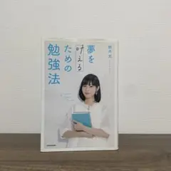 夢を叶えるための勉強法