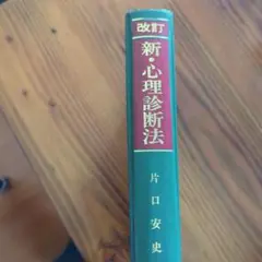 2025年最新】新 心理診断法の人気アイテム - メルカリ