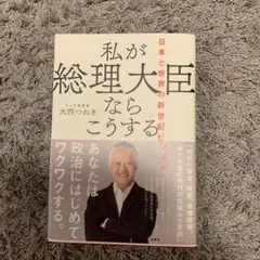 私が総理大臣ならこうする 日本と世界の新世紀ビジョン