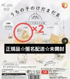 【正規品】うちの子のけだまだま ガチャ　三毛猫×2　シープラ限定