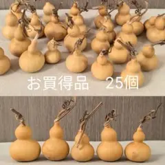 【お買得品】ミニひょうたん 天然素材　DIY　池坊　小原流　草月流　25個まとめ