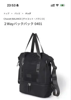 Chacott BALANCE 2 Way バッグパック 0401