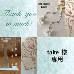 take様 リクエスト 2点 まとめ商品