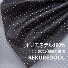 NM004-1◆2.5m◆SM◆ポリエステル100%弱光沢綾織り生地◆水玉模様