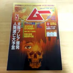 ムー 2025年大予言特集号 No.534