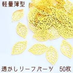 透かしリーフパーツ　薄型軽量50枚ゴールド葉っぱチャーム