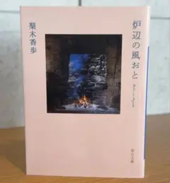 炉辺の風おと / 梨木香歩 16