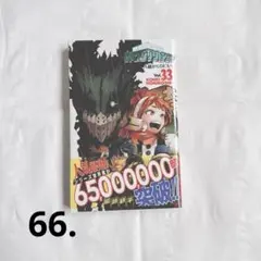僕のヒーローアカデミア　33巻
