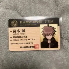 苗木誠　学生証