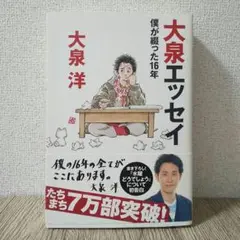 大泉エッセイ 僕が綴った16年