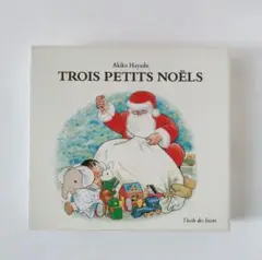 フランス語 林明子 ミニ絵本 クリスマスの三つのおくりもの