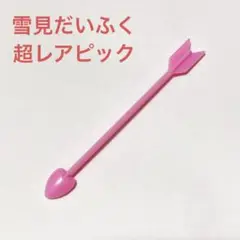 【超レア】雪見だいふく ハートの矢 レアピック フォーク