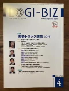 LOGI-BIZ 2016 APRIL 「実勢トラック運賃 2016」