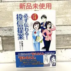【新品未使用】必ず伝わる！投信提案 マンガでわかる
