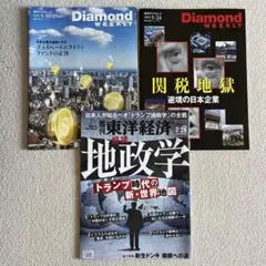 週刊ダイヤモンド5/10・17合併号・5/24号、週刊東洋経済7/26号